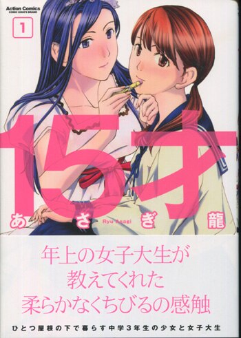 あさぎ龍 直筆イラストサイン本「15才」1巻 