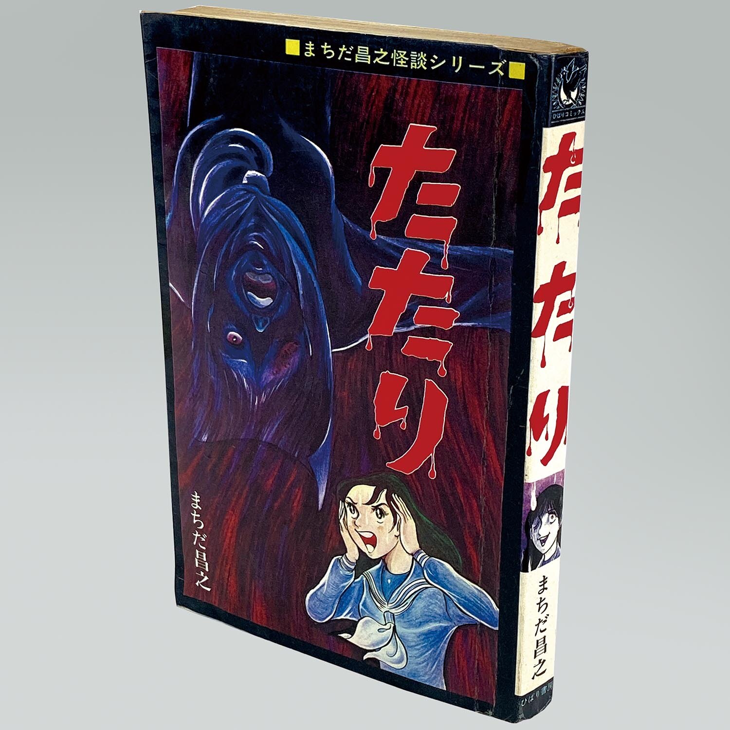 毒蛾少女 まちだ昌之 ひばり書房 1976年 黒枠 レア本