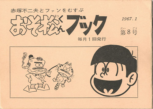 フジオ・プロ内 六つ子クラブ/赤塚不二夫「おそ松くんブック第8号」