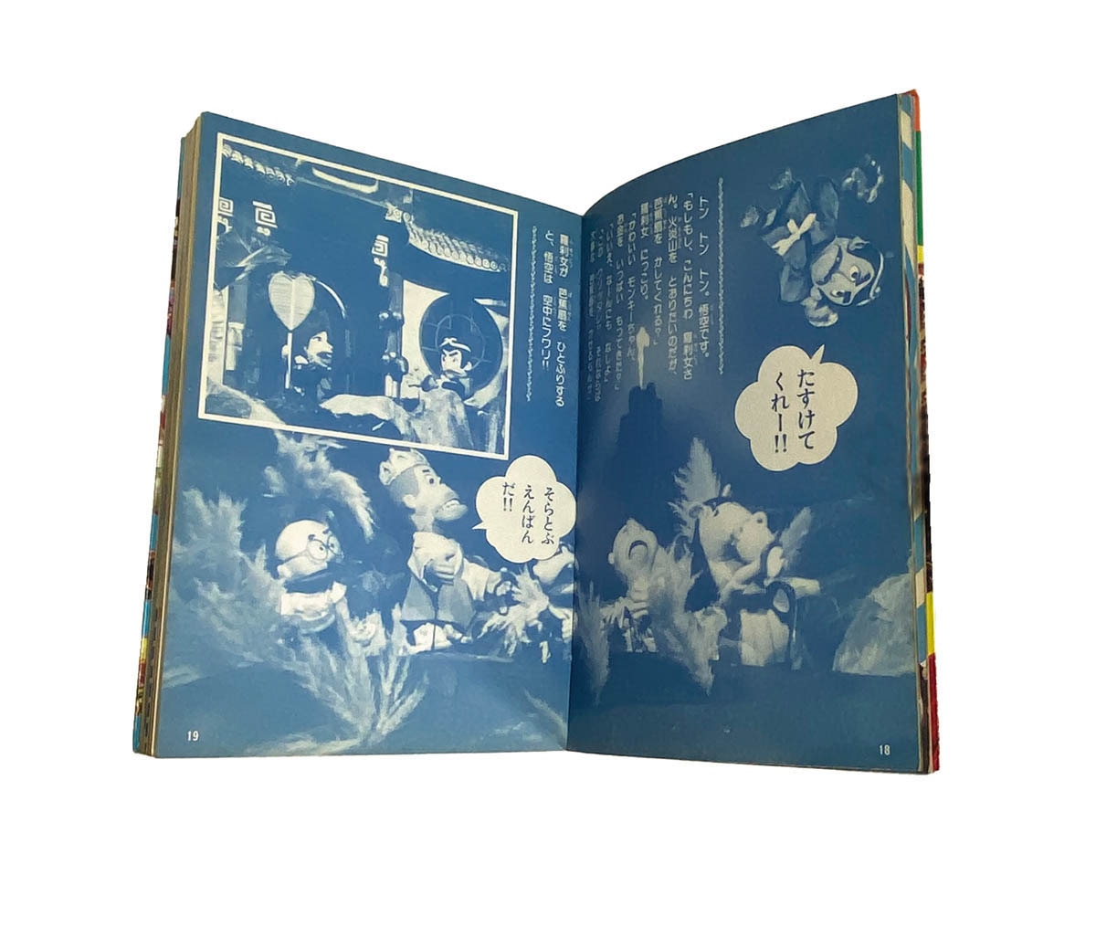 飛べ！孫悟空1978(S53)04.01初版