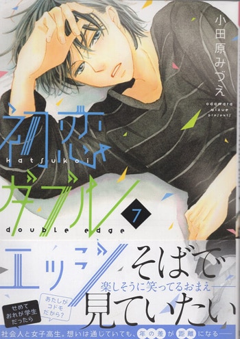 【高知インター店】 小田原みづえ 直筆イラストサイン本「初恋ダブルエッジ」 サイン、直筆画