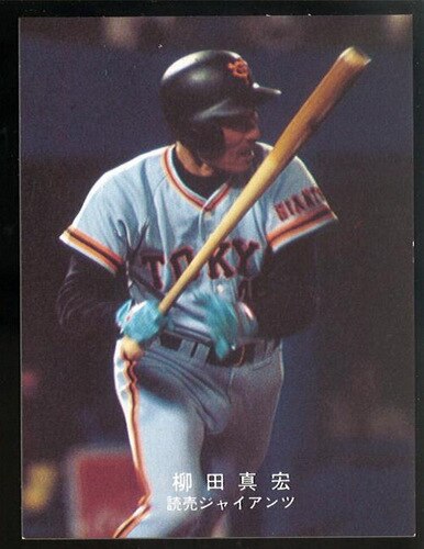 新素材新作 プロ野球カード カルビー 1978年度版 柳田真宏 読売ジャイアンツ 1978年