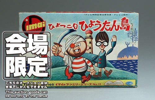 イマイ 【会場限定商品】ひょっこりひょうたん島 ファミリー