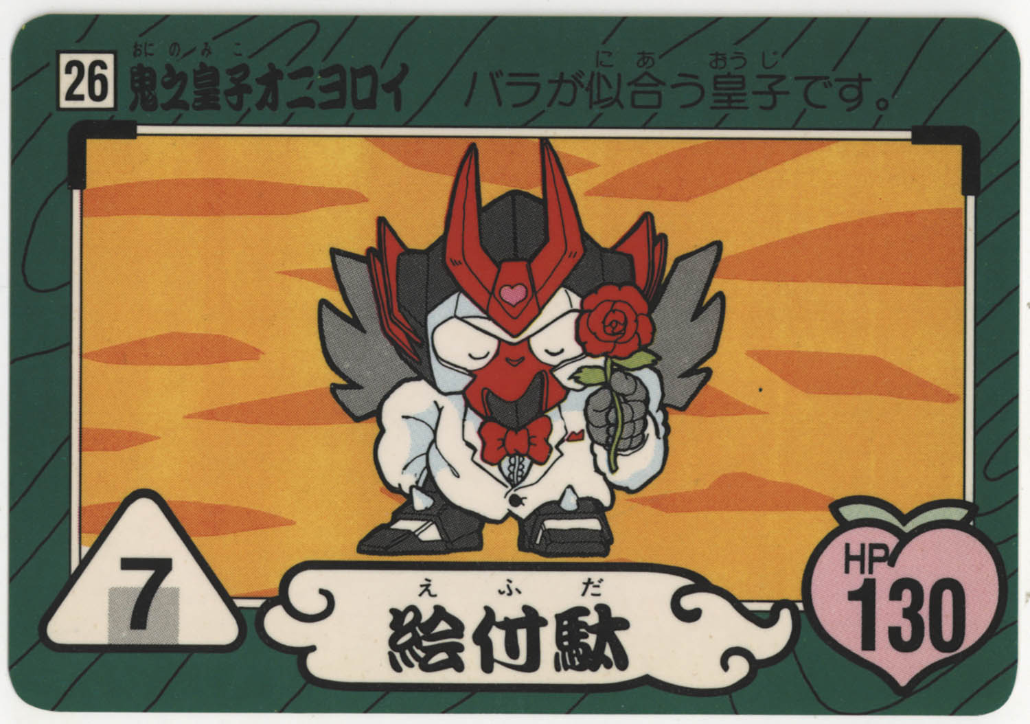 桃太郎伝説 26 鬼之皇子ｵﾆﾖﾛｲ