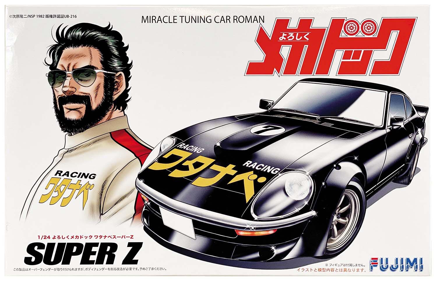 フジミ よろしくメカドック 1/24 ワタナベ スーパーZ