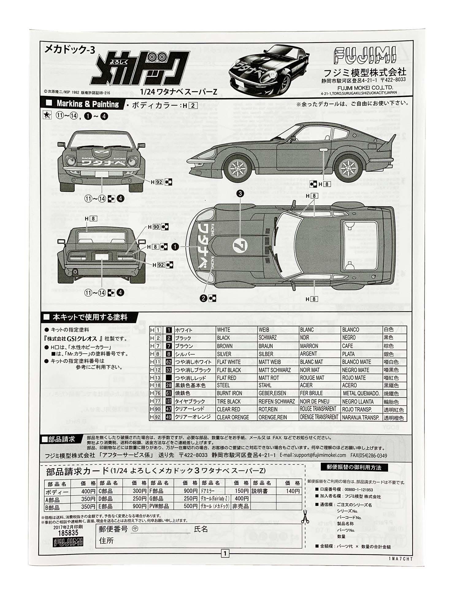 フジミ よろしくメカドック 1/24 ワタナベ スーパーZ