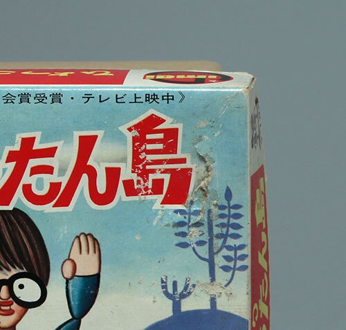 イマイ 【会場限定商品】ひょっこりひょうたん島 ファミリー