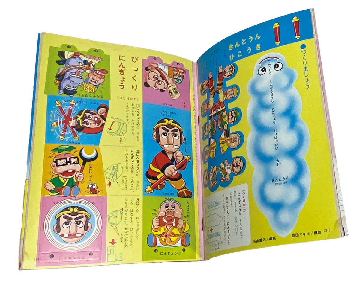 講談社 テレビ名作えほん 飛べ！孫悟空 第2巻 ピンクレディー