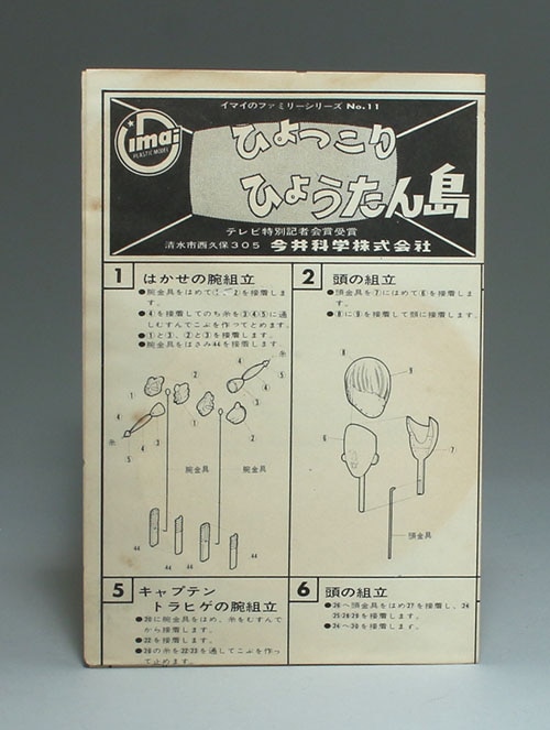 イマイ 【会場限定商品】ひょっこりひょうたん島 ファミリーシリーズNo.11