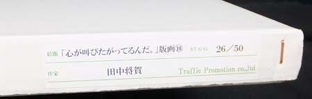 田中将賀 直筆サイン入りカラー複製イラスト「心が叫びたがってるんだ」