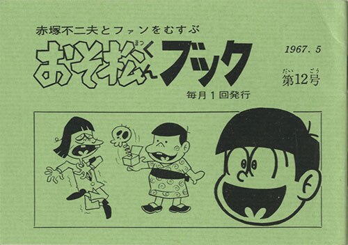 フジオ・プロ内 六つ子クラブ/赤塚不二夫「おそ松くんブック第12号」