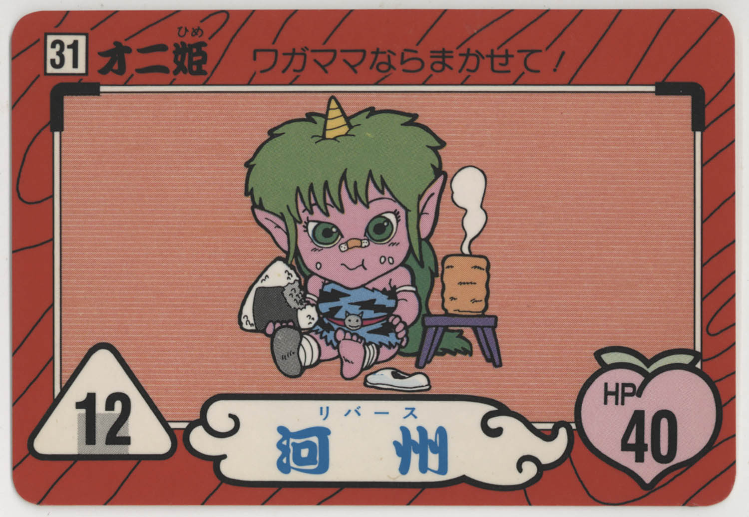 桃太郎伝説 31 ｵﾆ姫