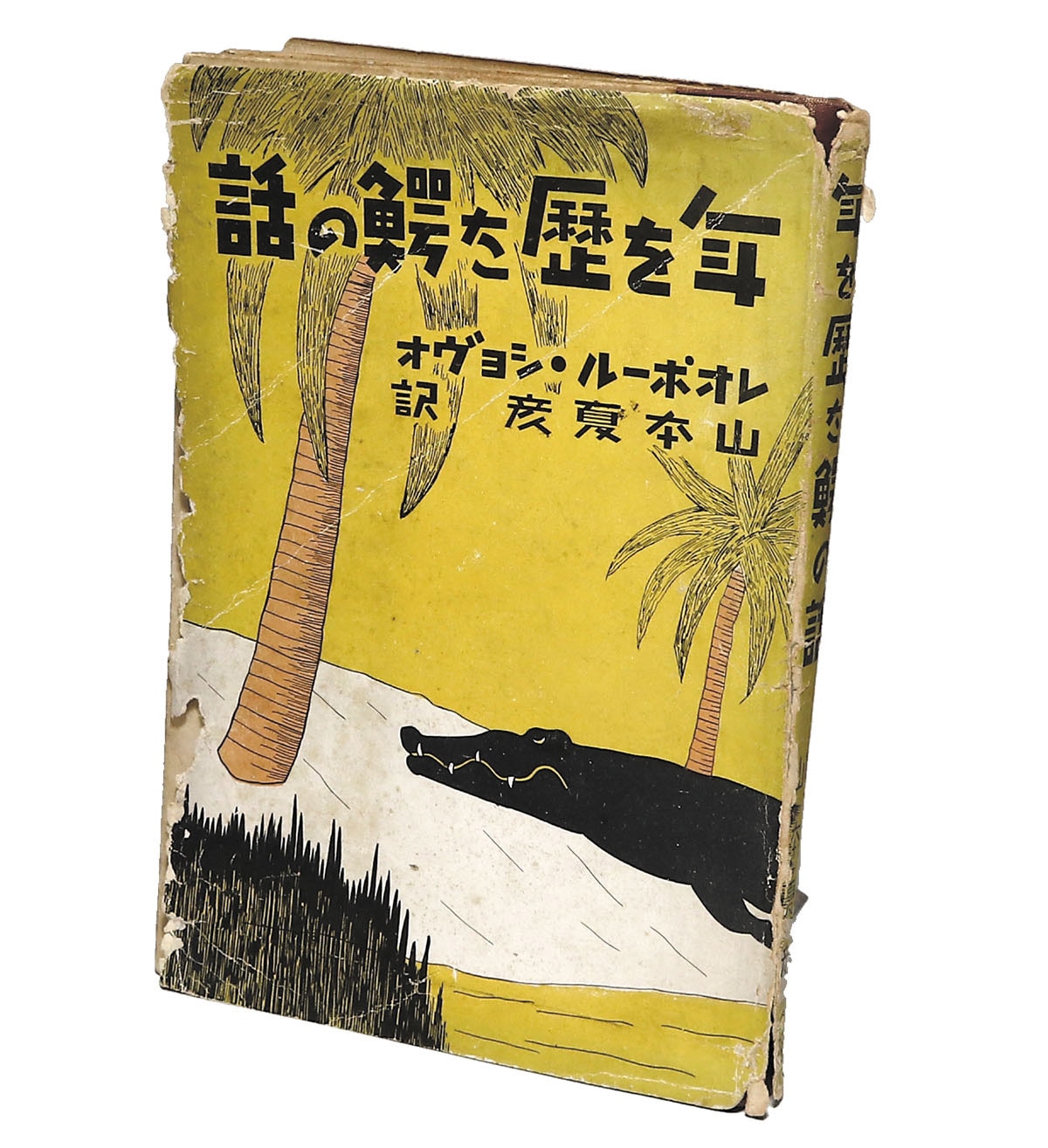 年を歴た鰐の話