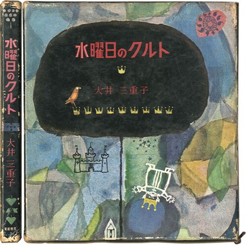 東邦書房/文：大井三重子/絵：鈴木義治「水曜日のクルト」