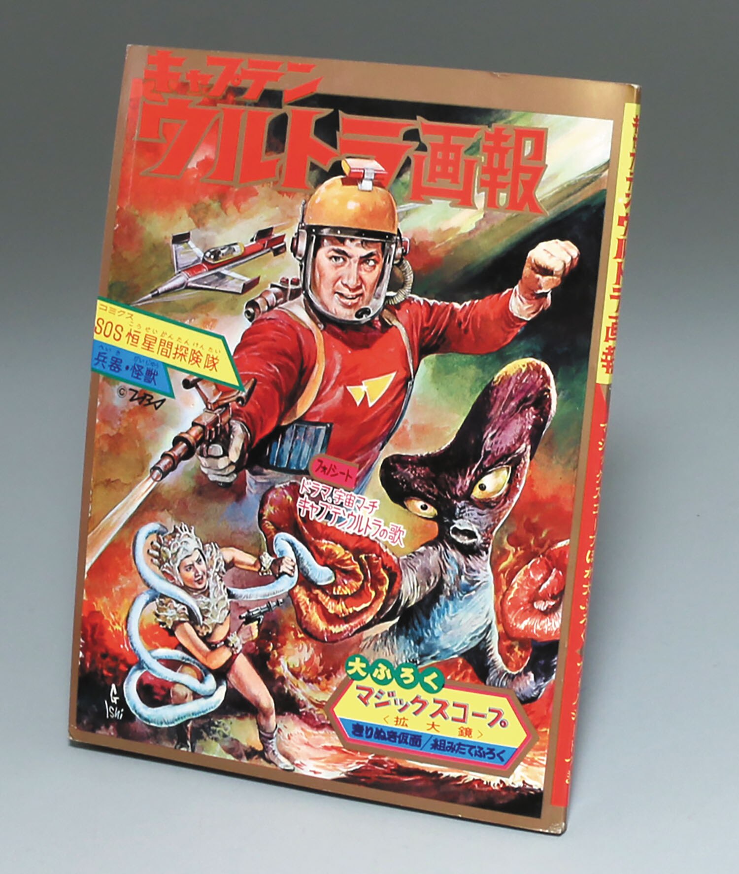 現代芸術社 キャプテン ウルトラ画報