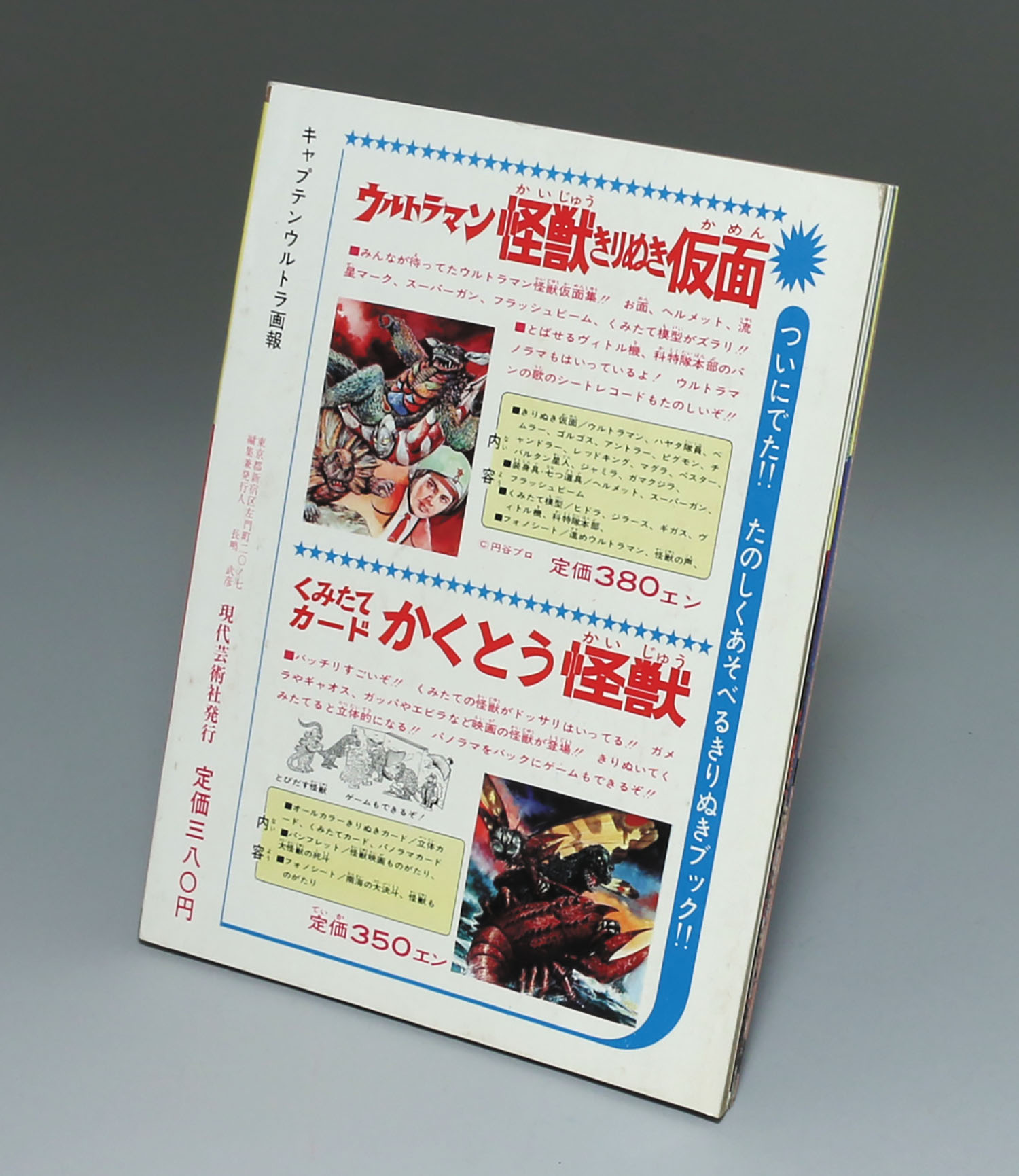 現代芸術社 キャプテン ウルトラ画報