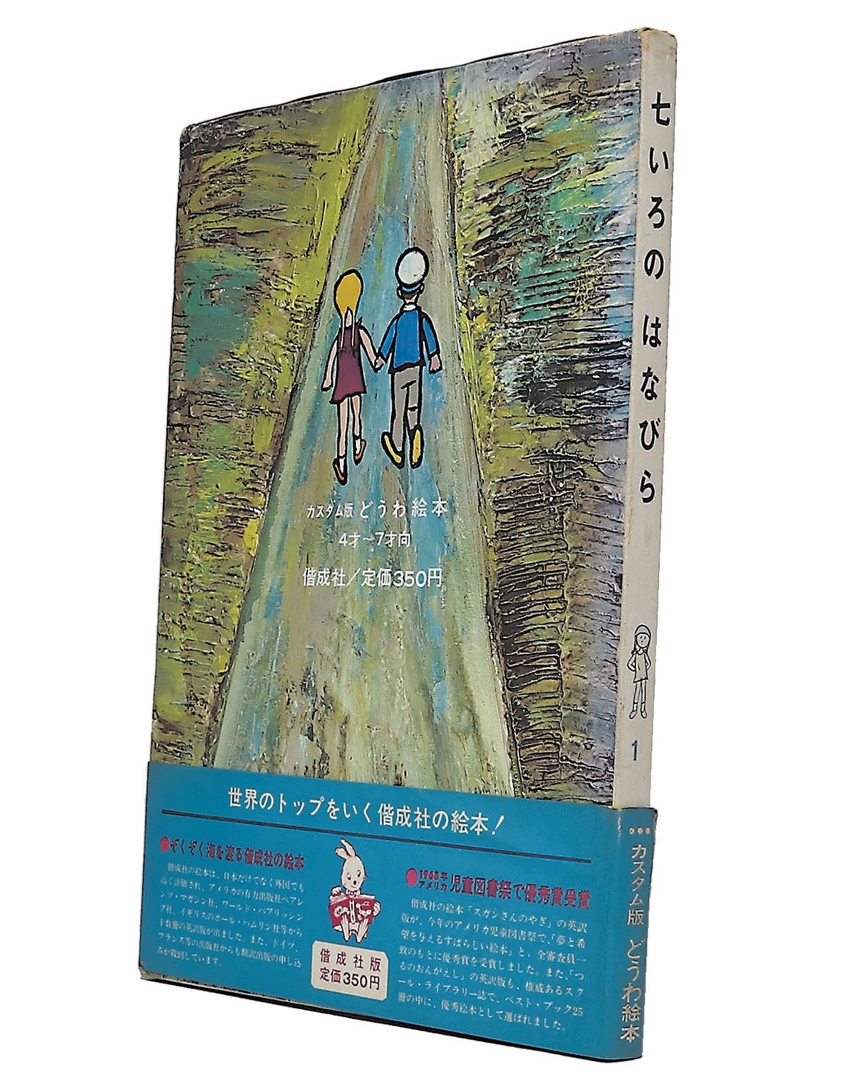 上品なファッション 七いろのはなびらｶｽﾀﾑ版どうわ絵本 絵本・児童書