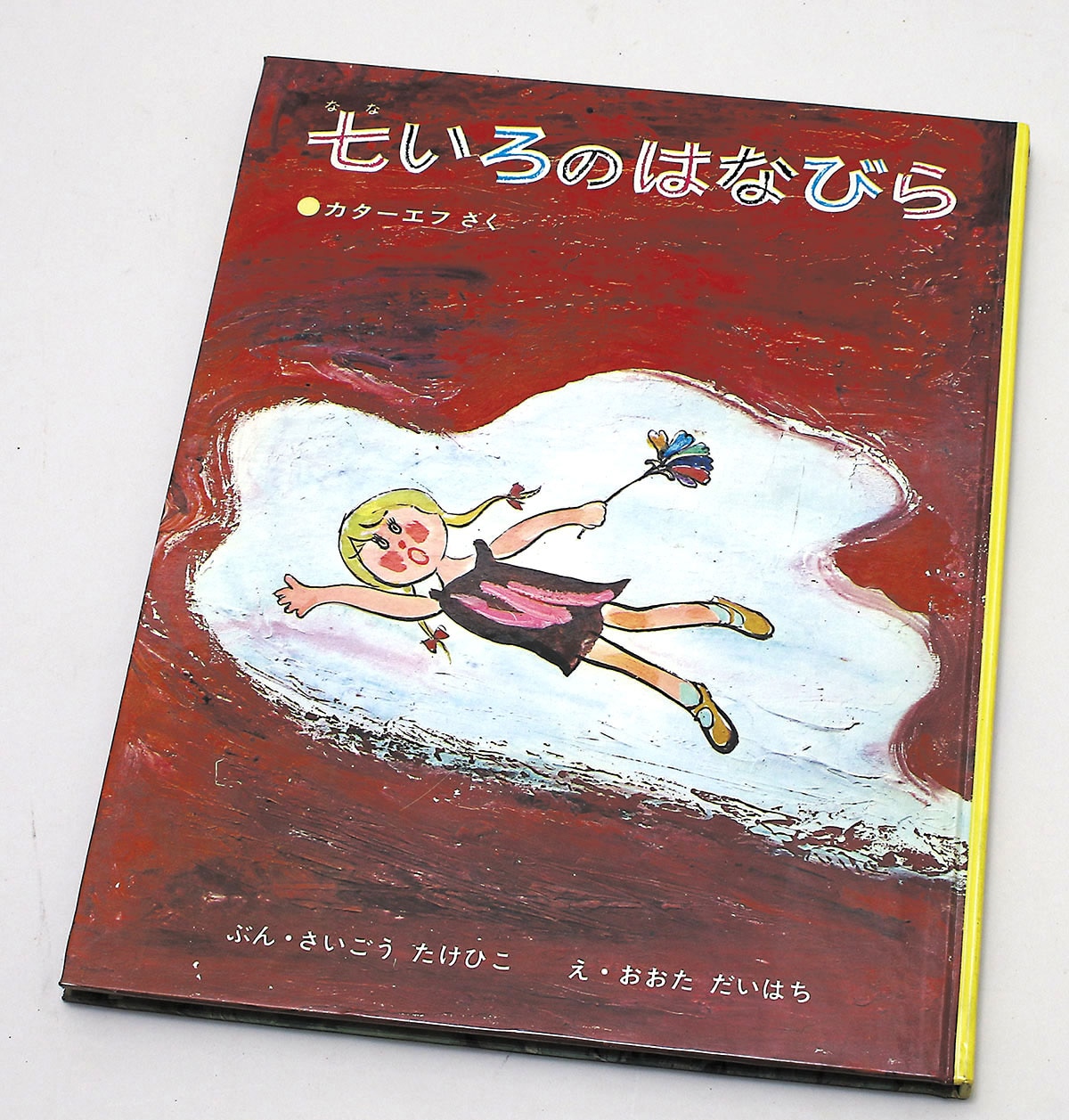 超安い 七いろのはなびらｶｽﾀﾑ版どうわ絵本 絵本・児童書