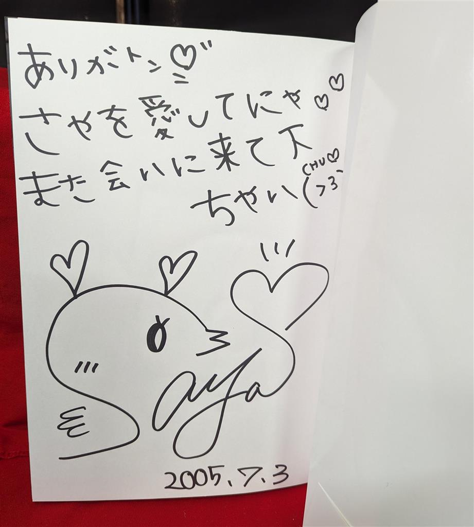 疋田紗也 …半分、少女。 十六歳 写真集 サイン入り/DVD付