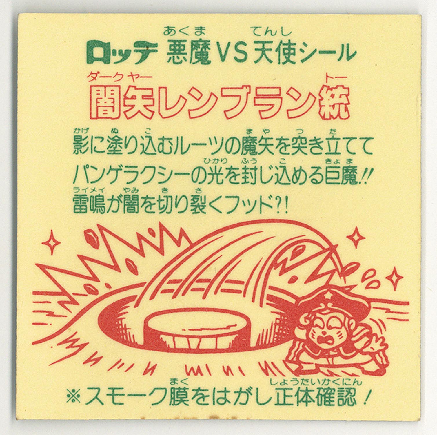 闇矢レンブラン統　ビックリマン 5050］ ビックリマンシール 闇矢レンブラン統/裏表記あり（スモーク欠品）