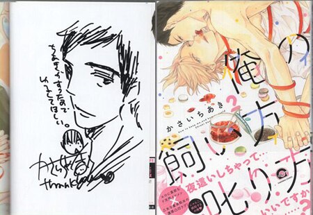 かさいちあき 直筆イラストサイン本「俺の飼い方叱り方」2巻