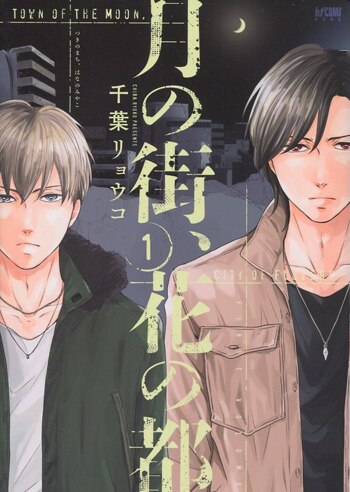 新しいブランド 千葉リョウコ 直筆イラストサイン本「月の街､花の都」1巻 女性漫画