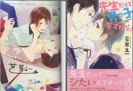 芒其之一 直筆サイン本「先生だって男の子ですから!」