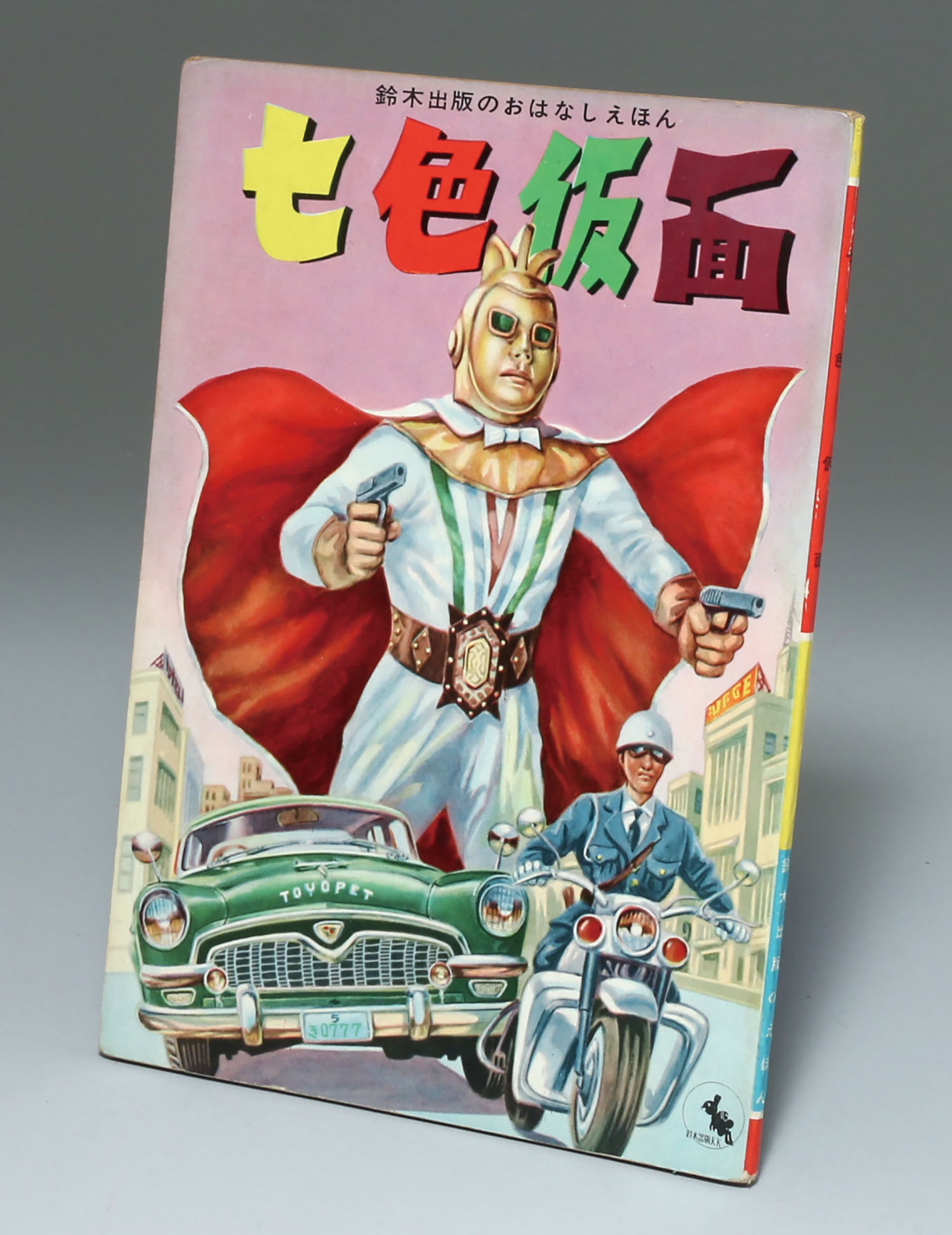 鈴木出版 七色仮面