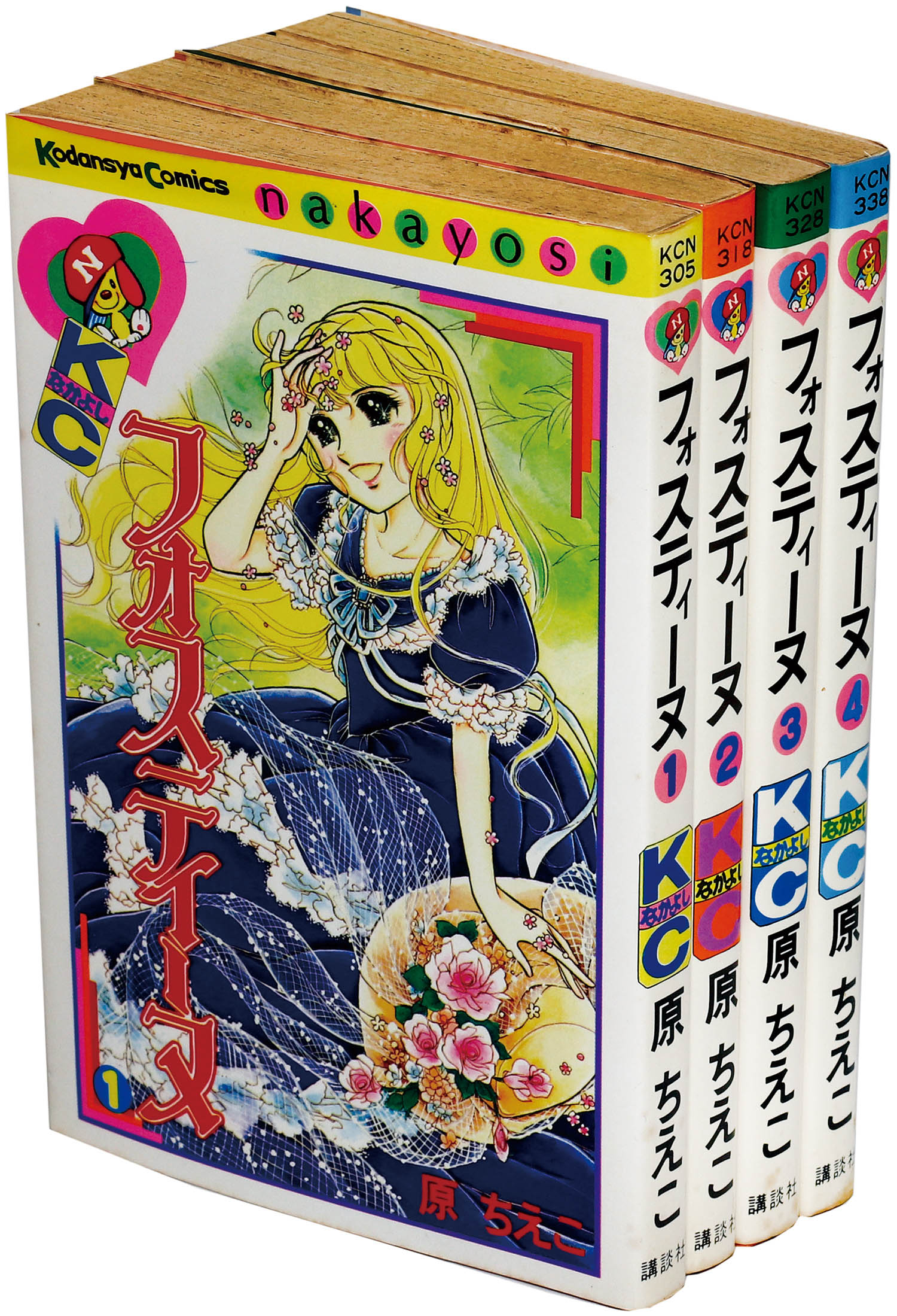なかよしKC/原ちえこ「フォスティーヌ全4巻初版セット」