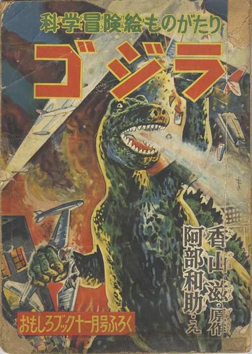 阿部和助「ゴジラ」1954(S29)11ふろく