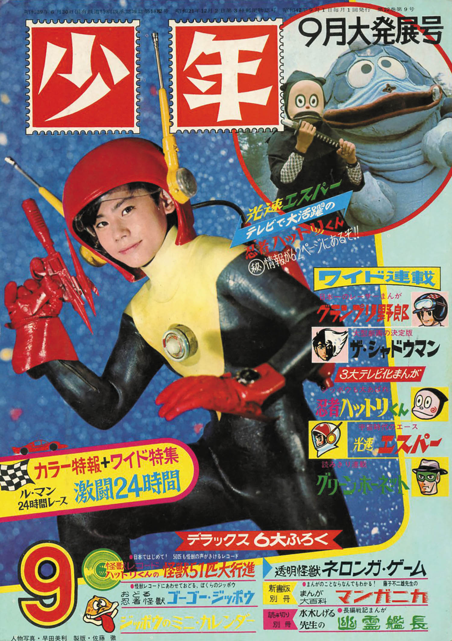 少年1967年9月号 光速エスパー 鉄腕アトム さいとうたかを