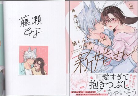 藤瀬とな 直筆サイン本「狼くんとうさぎくんは新婚さん」