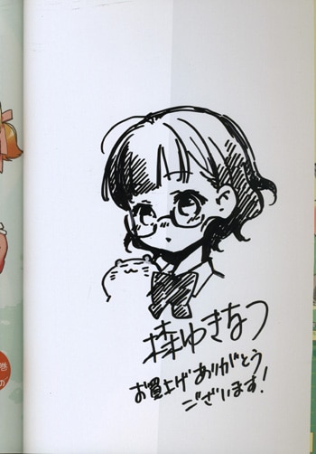 森ゆきなつイラストサイン本 タマさん 5巻