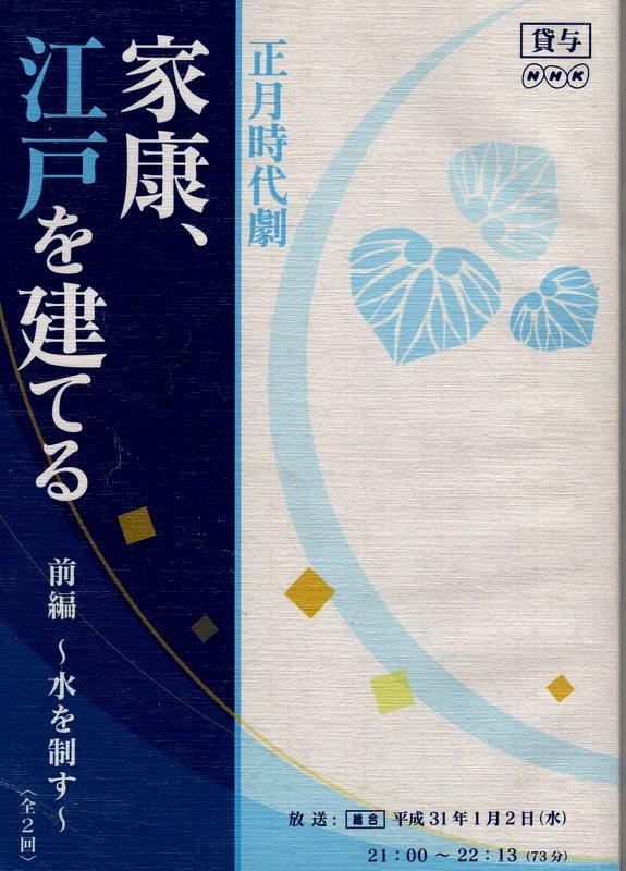 Nhk 正月時代劇 家康 江戸を建てる 前編 水を制す 台本 Nhk 正月時代劇 家康 江戸を建てる 前編 水を制す 台本