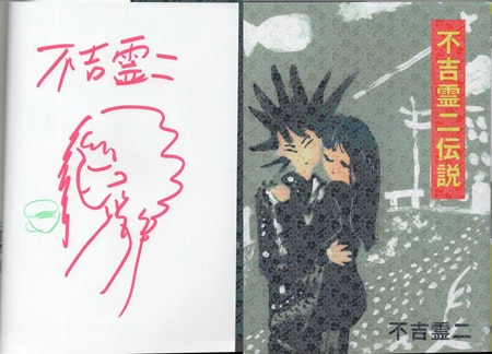 衝撃特価 不吉霊二 直筆イラストサイン入り同人誌「不吉霊二伝説」 その他