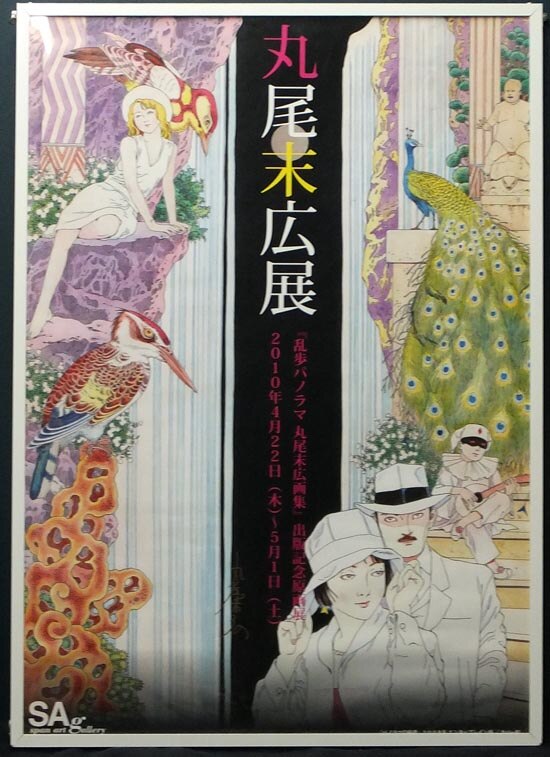 丸尾末広 直筆サイン入りポスター