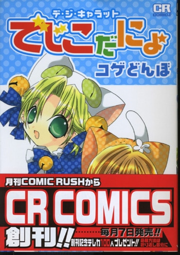 コゲどんぼ直筆サイン本「デ・ジ・キャラット でじこだにょ」 コゲどんぼ直筆サイン本「デ・ジ・キャラット でじこだにょ」