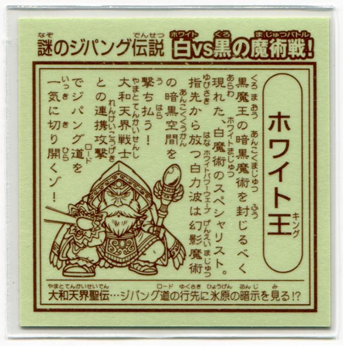 G×S(上海鑑定団) 謎のジパング伝説 白VS黒の魔術戦! ホワイト王(黄