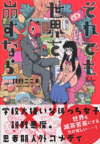 生まれのブランドで PG-5879]それでも世界を崩すなら 直筆イラストサイン本 陸野二二夫 サイン、直筆画