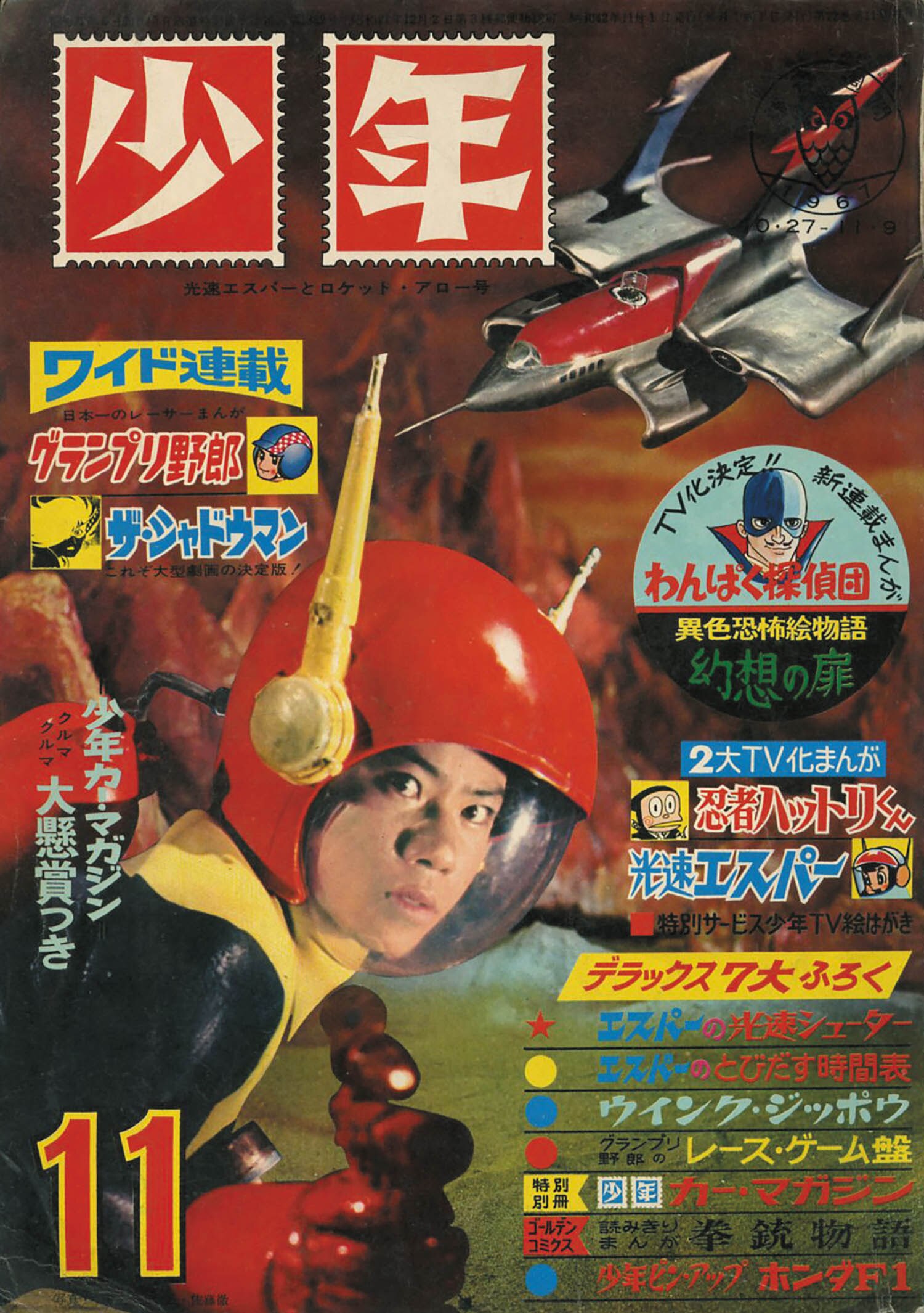 少年1967年9月号 光速エスパー 鉄腕アトム さいとうたかを 少年1967(S42)11