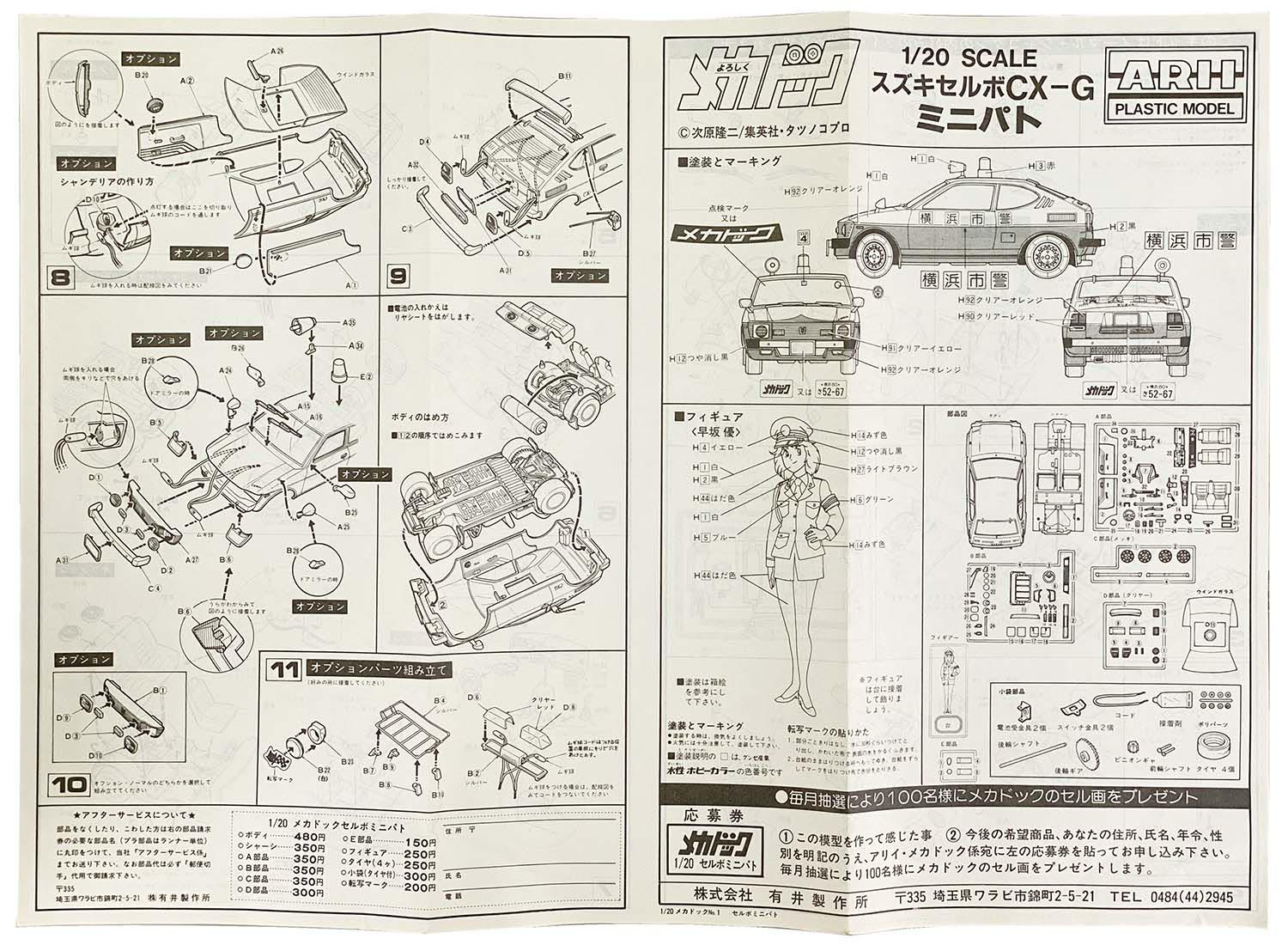 売れ筋がひクリスマスプレゼント！ アリイ よろしくメカドック 1/20 スズキ・セルボ パトカー 原画、設定資料集