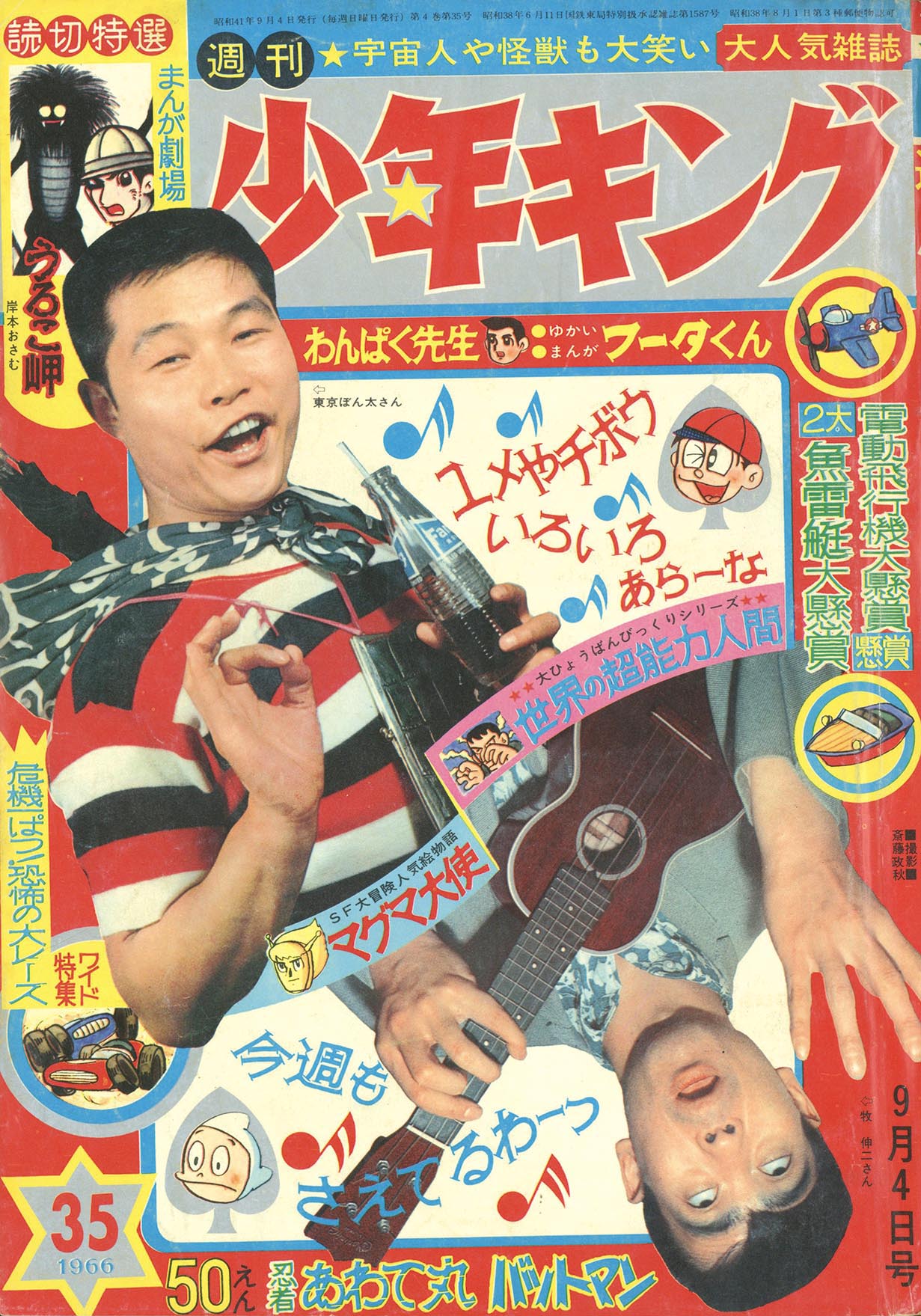 週刊少年キング S41年35号 1966(S41)09.04