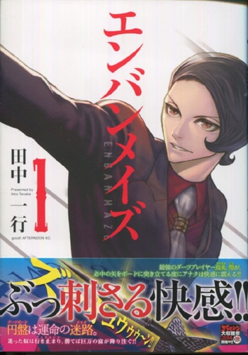 田中一行 直筆イラストサイン本「エンバンメイズ」1巻