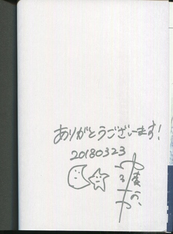 中陸なか 直筆サイン本 月を目指す 星になる 上巻