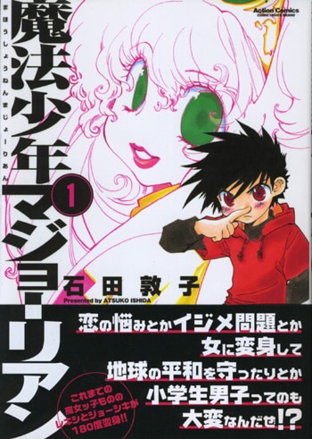 石田敦子直筆イラストサイン本「魔法少年マジョーリアン」1巻
