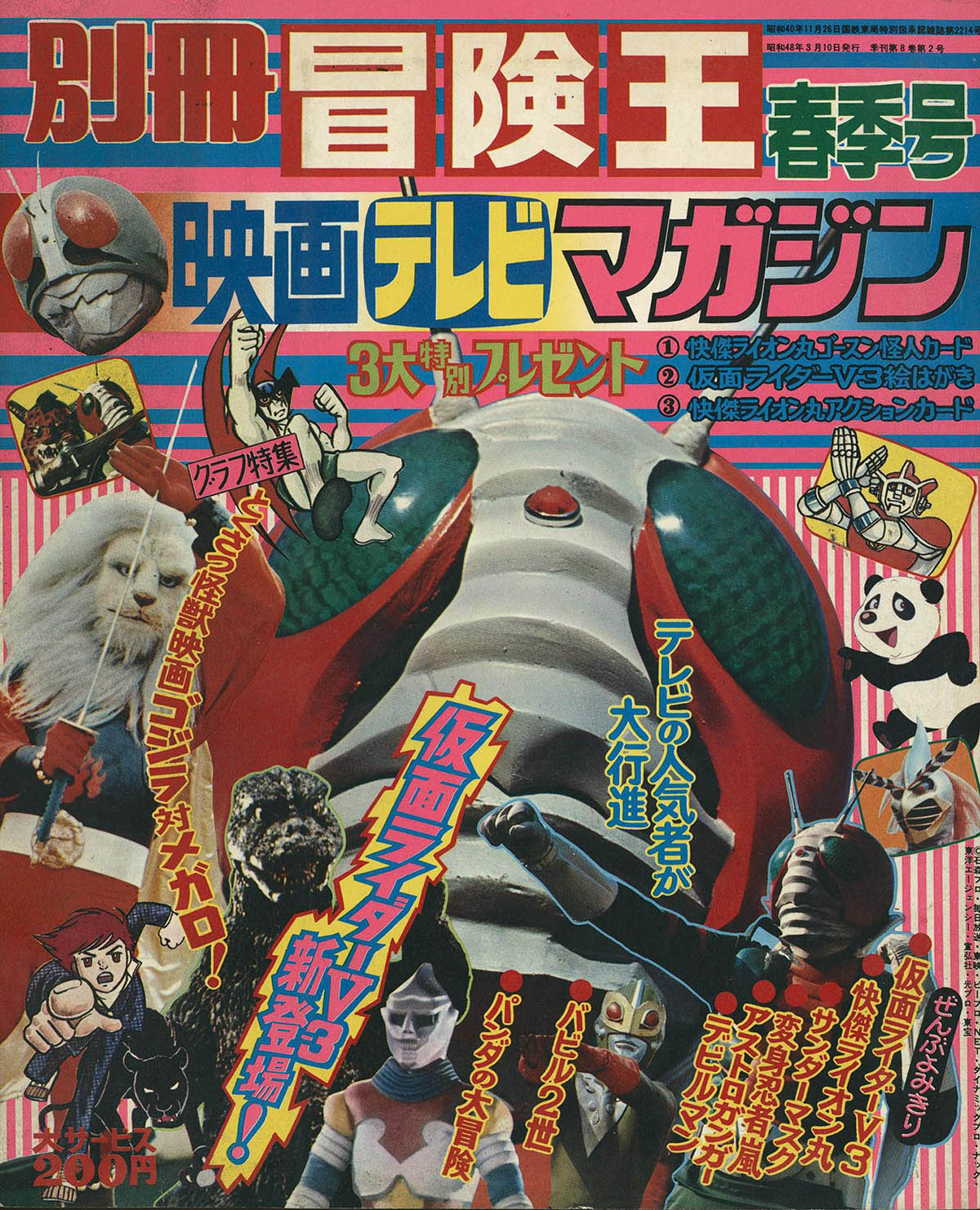 7820] 別冊冒険王 映画テレビマガジン昭和48年 春季号