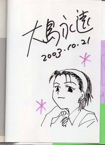 大島永遠 直筆イラストサイン本「女子高生」4巻