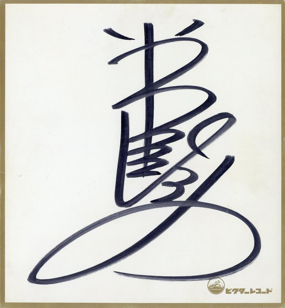 売れ筋介護用品も！ 岩崎宏美 サイン色紙 絵画