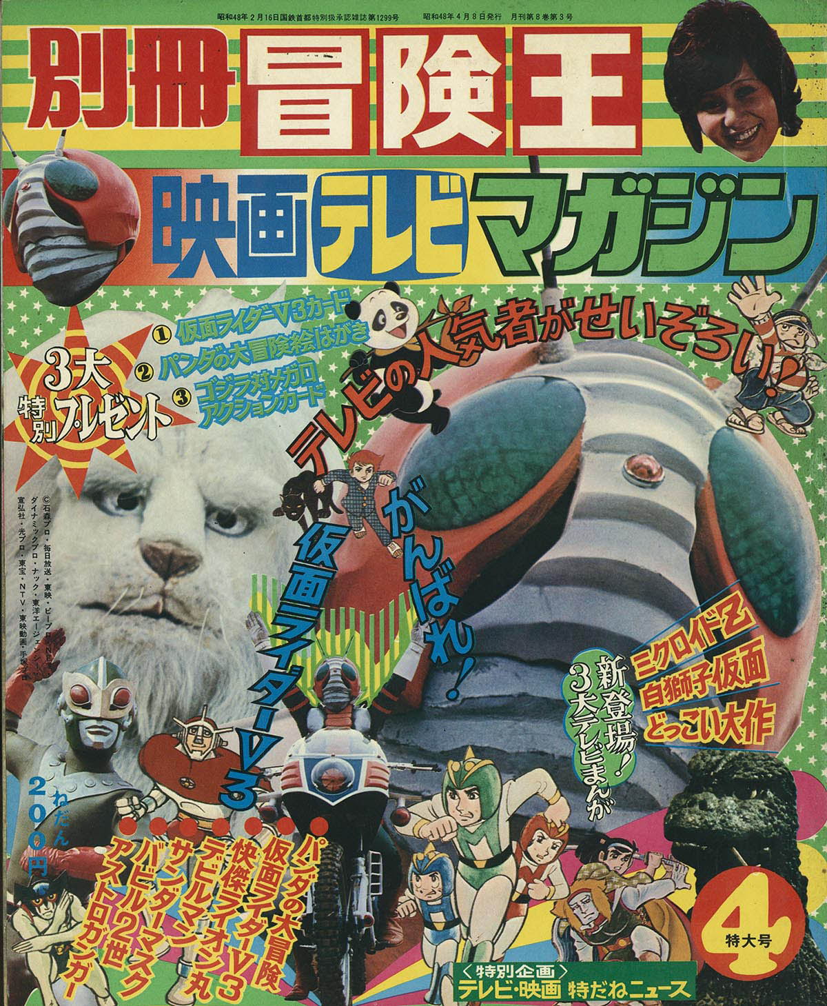 [7821] 別冊冒険王 映画テレビマガジン 1973(S48)04.08