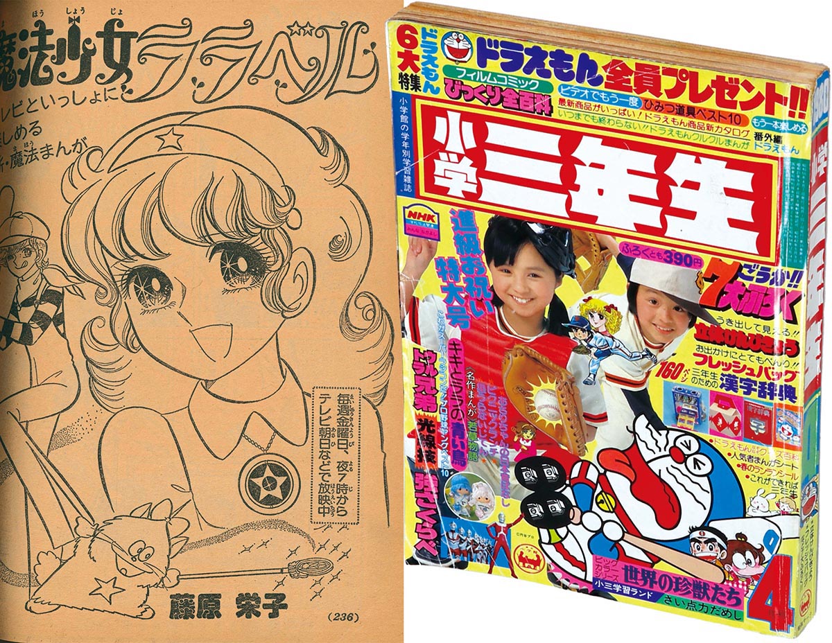 8335］ 小学三年生 1980(S55)04.01 「魔法少女ララベル」掲載号